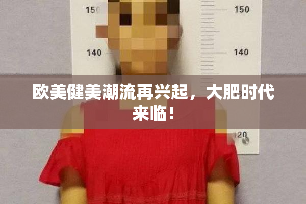 欧美健美潮流再兴起，大肥时代来临！