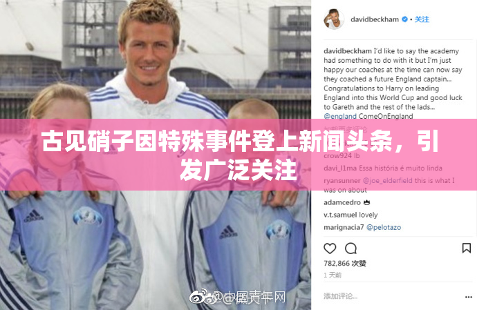 古见硝子因特殊事件登上新闻头条，引发广泛关注