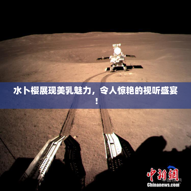 水卜樱展现美乳魅力，令人惊艳的视听盛宴！