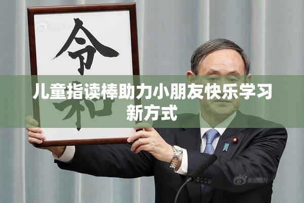 儿童指读棒助力小朋友快乐学习新方式