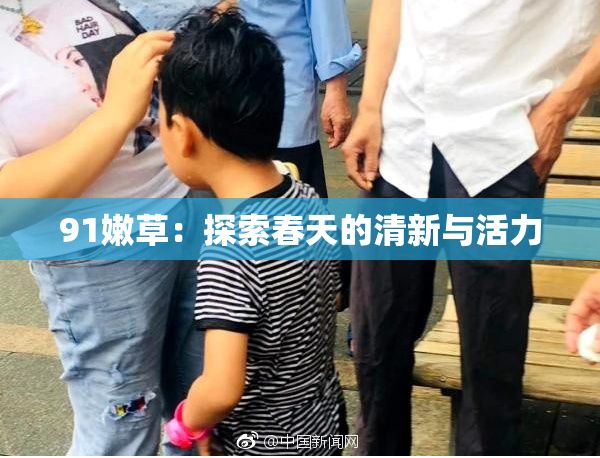 91嫩草：探索春天的清新与活力