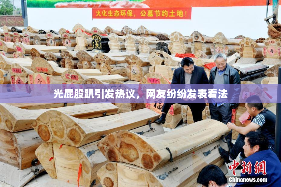 光屁股趴引发热议，网友纷纷发表看法