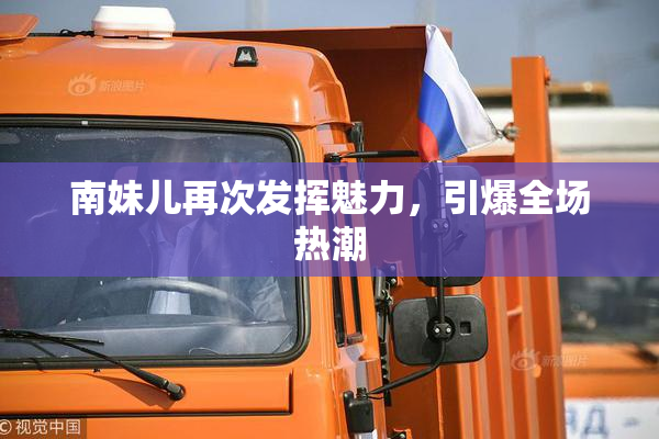 南妹儿再次发挥魅力，引爆全场热潮