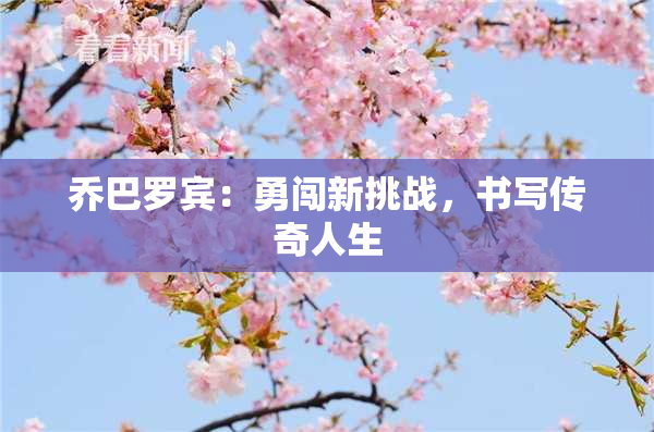 乔巴罗宾：勇闯新挑战，书写传奇人生