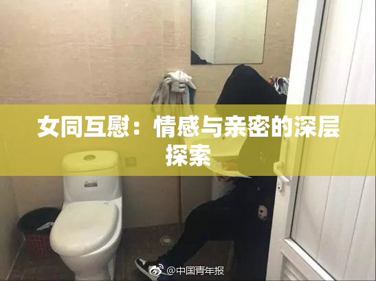 女同互慰：情感与亲密的深层探索