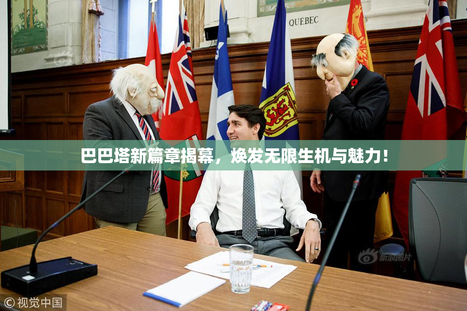 巴巴塔新篇章揭幕，焕发无限生机与魅力！