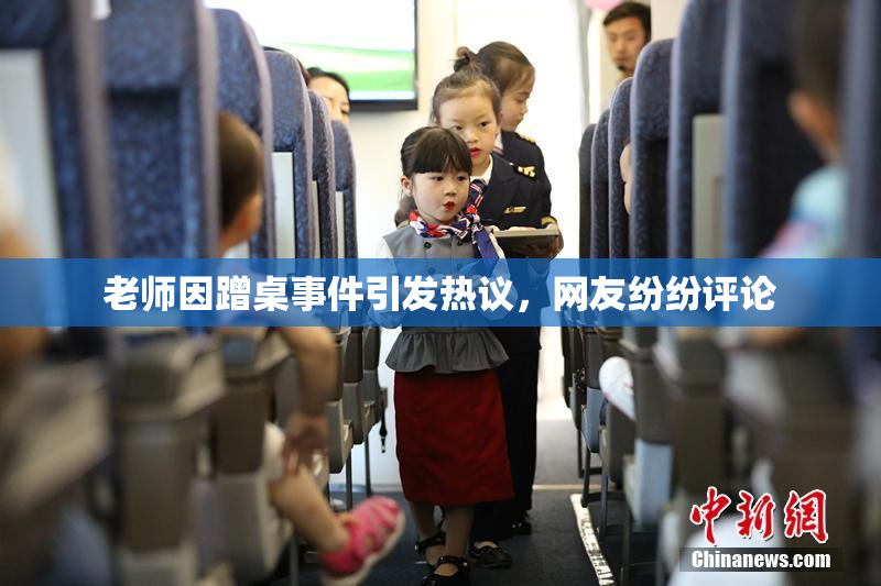 老师因蹭桌事件引发热议，网友纷纷评论