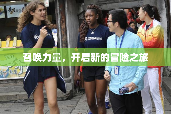 召唤力量，开启新的冒险之旅