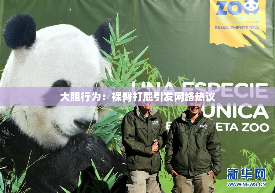 大胆行为：裸臀打屁引发网络热议
