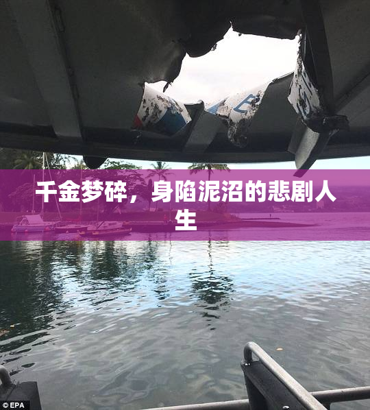 千金梦碎，身陷泥沼的悲剧人生