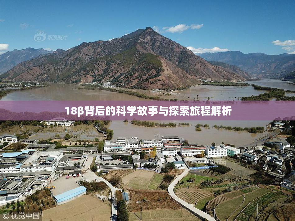18β背后的科学故事与探索旅程解析