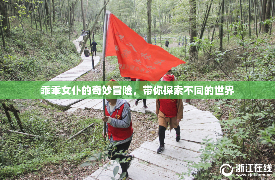 乖乖女仆的奇妙冒险，带你探索不同的世界