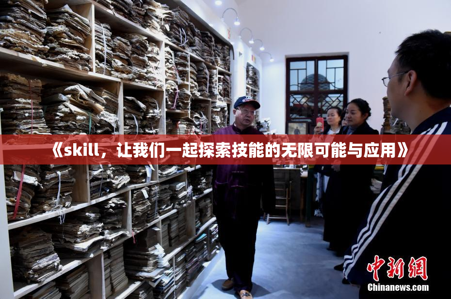 《skill，让我们一起探索技能的无限可能与应用》