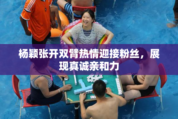 杨颖张开双臂热情迎接粉丝，展现真诚亲和力