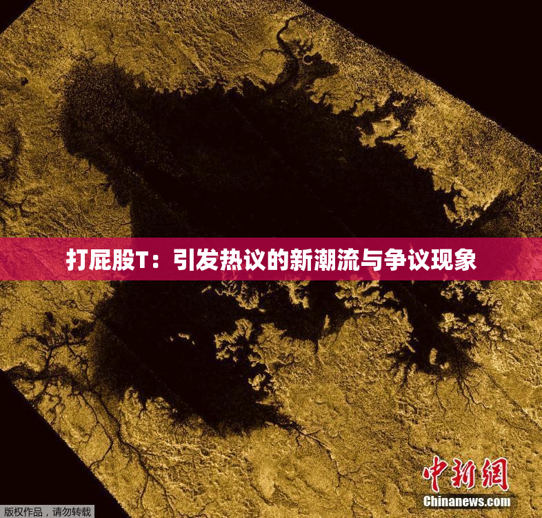 打屁股T：引发热议的新潮流与争议现象