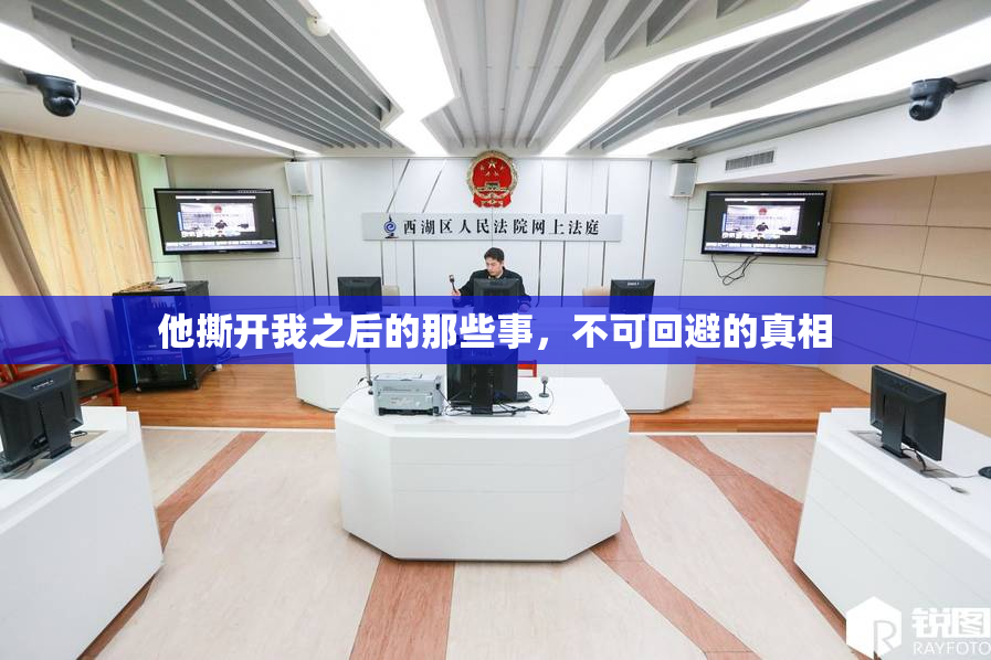 他撕开我之后的那些事，不可回避的真相