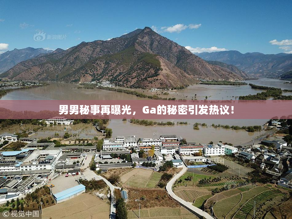 男男秘事再曝光，Ga的秘密引发热议！