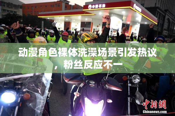 动漫角色裸体洗澡场景引发热议，粉丝反应不一