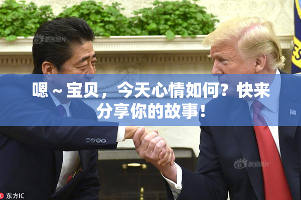 嗯～宝贝，今天心情如何？快来分享你的故事！