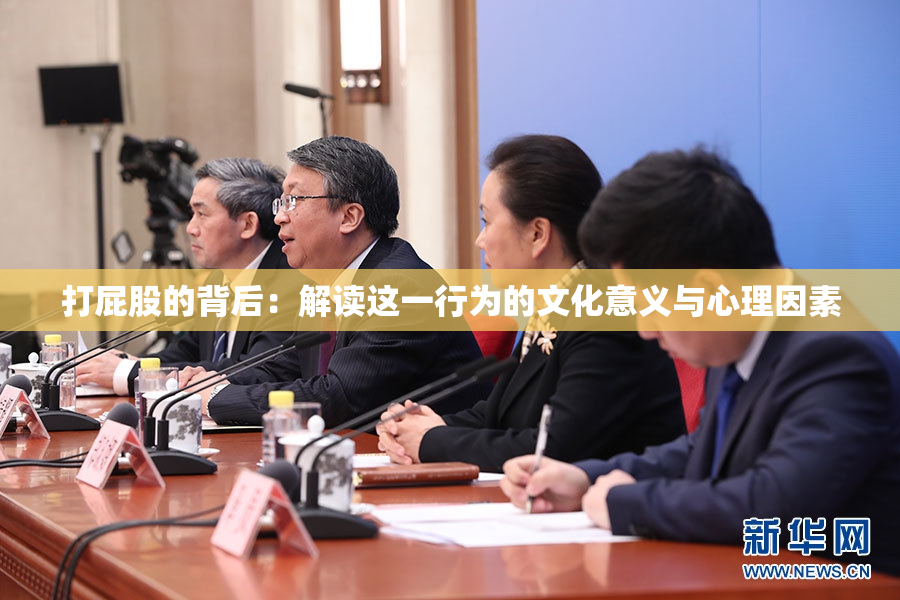 打屁股的背后：解读这一行为的文化意义与心理因素