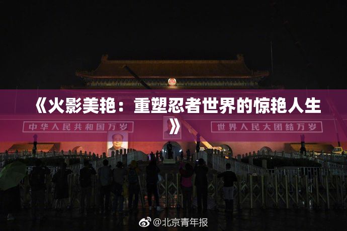 《火影美艳：重塑忍者世界的惊艳人生》
