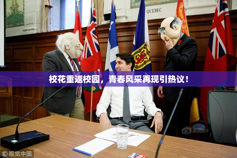 校花重返校园，青春风采再现引热议！