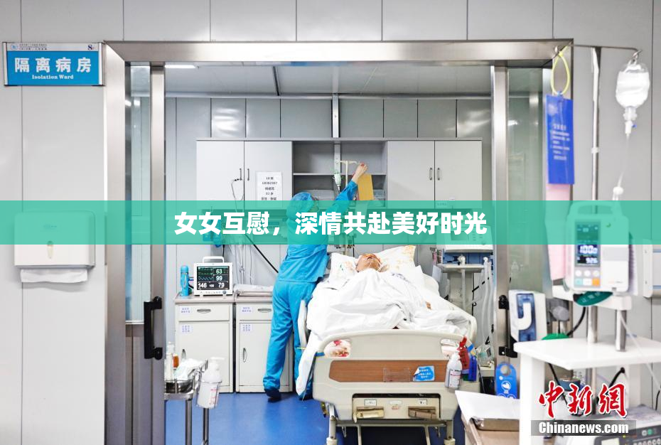 女女互慰，深情共赴美好时光