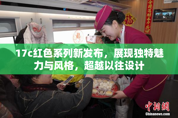 17c红色系列新发布，展现独特魅力与风格，超越以往设计