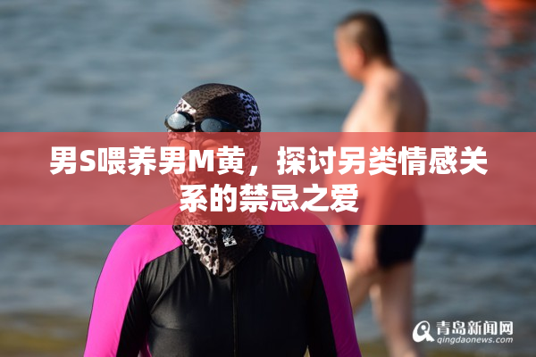 男S喂养男M黄，探讨另类情感关系的禁忌之爱