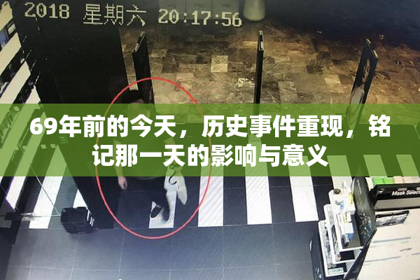 69年前的今天，历史事件重现，铭记那一天的影响与意义