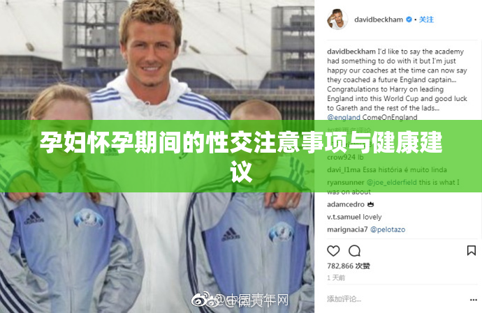 孕妇怀孕期间的性交注意事项与健康建议