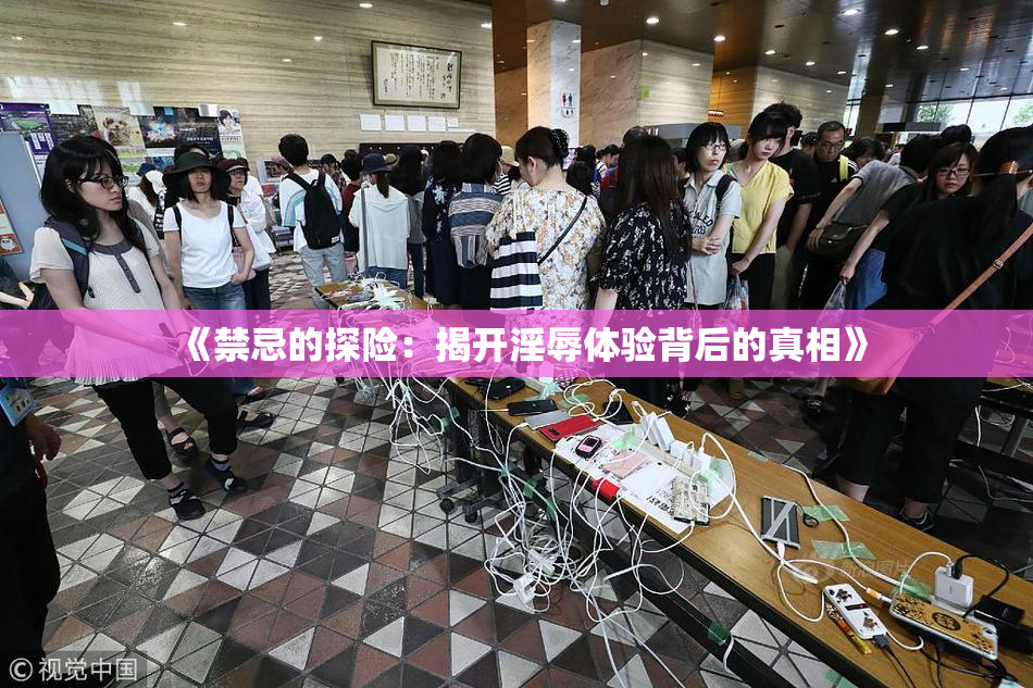 《禁忌的探险：揭开淫辱体验背后的真相》