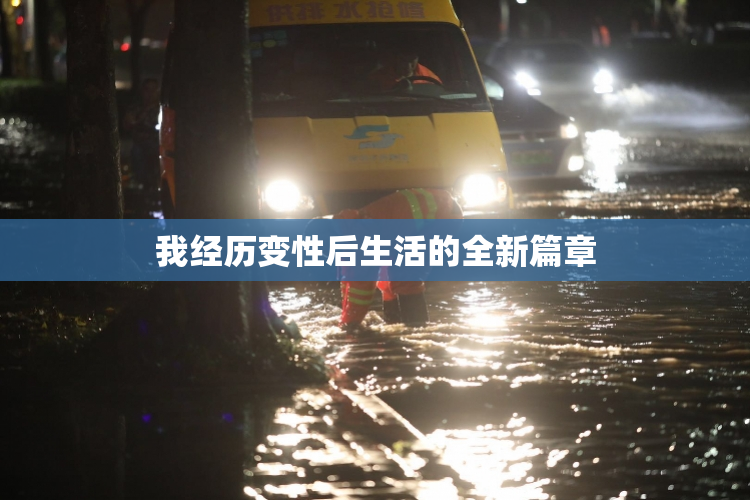 我经历变性后生活的全新篇章