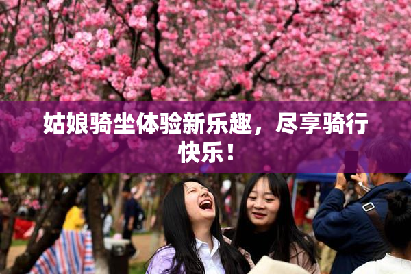 姑娘骑坐体验新乐趣，尽享骑行快乐！
