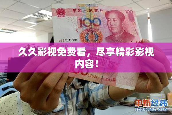 久久影视免费看，尽享精彩影视内容！