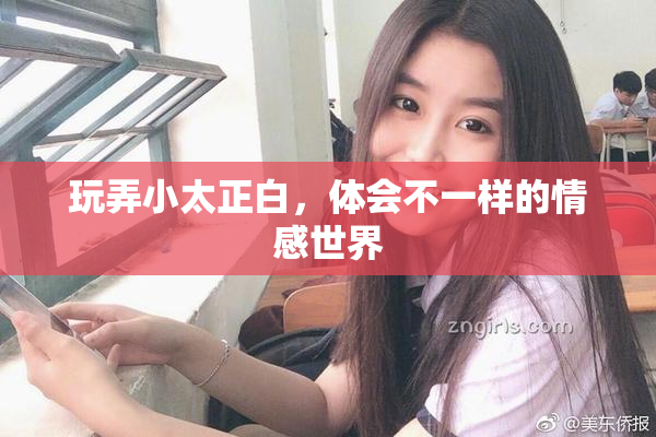 玩弄小太正白，体会不一样的情感世界