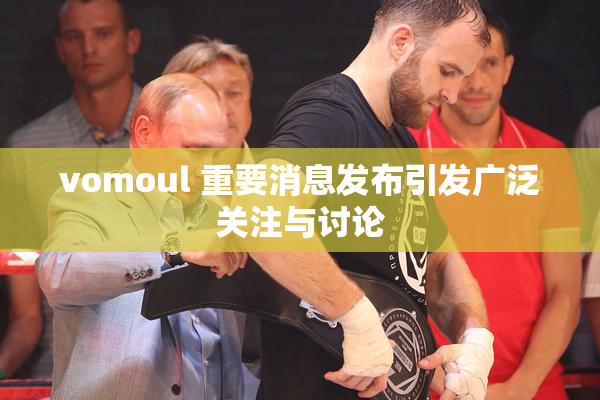 vomoul 重要消息发布引发广泛关注与讨论