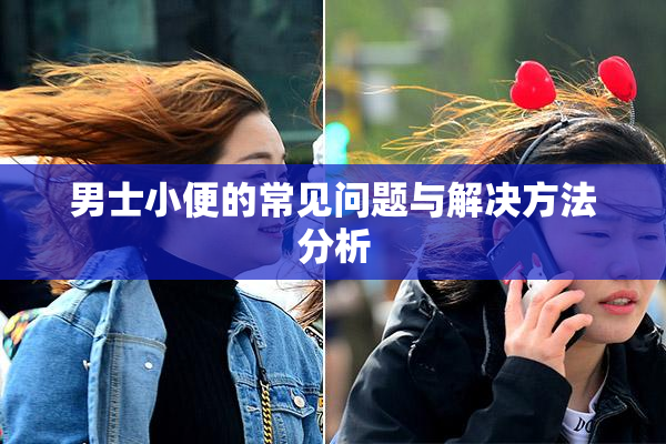 男士小便的常见问题与解决方法分析