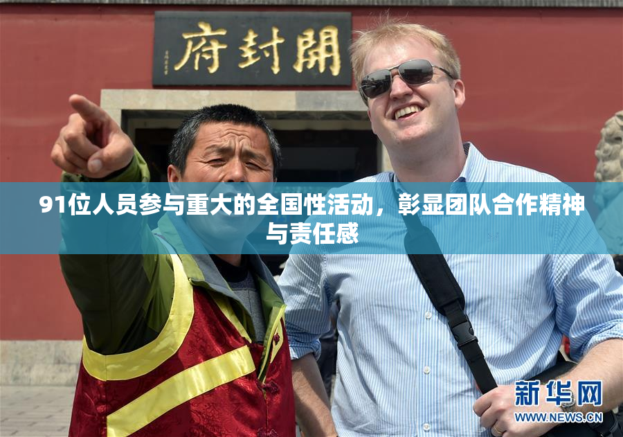 91位人员参与重大的全国性活动，彰显团队合作精神与责任感