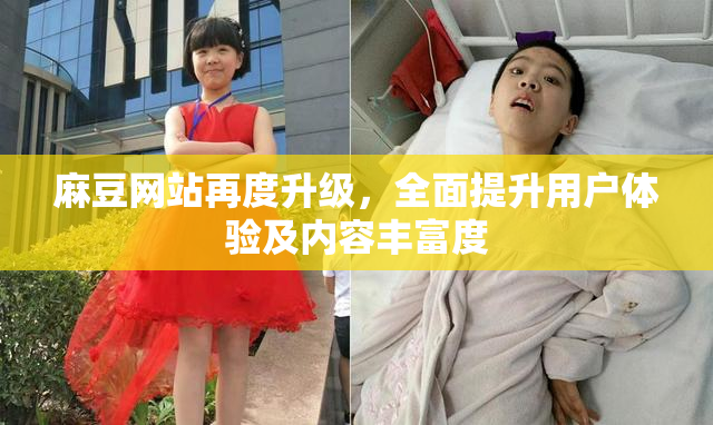 麻豆网站再度升级，全面提升用户体验及内容丰富度