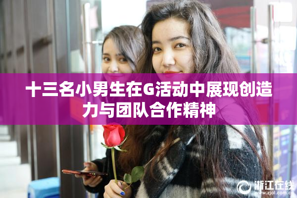 十三名小男生在G活动中展现创造力与团队合作精神