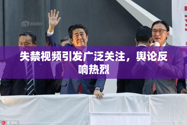 失禁视频引发广泛关注，舆论反响热烈