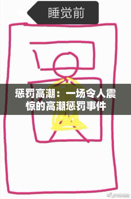 惩罚高潮：一场令人震惊的高潮惩罚事件