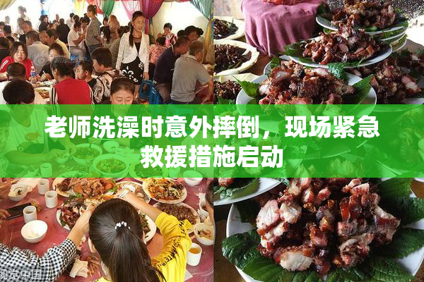 老师洗澡时意外摔倒，现场紧急救援措施启动