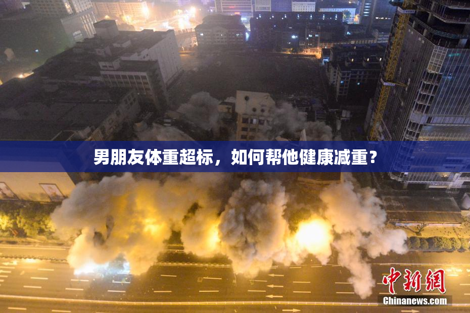 男朋友体重超标，如何帮他健康减重？