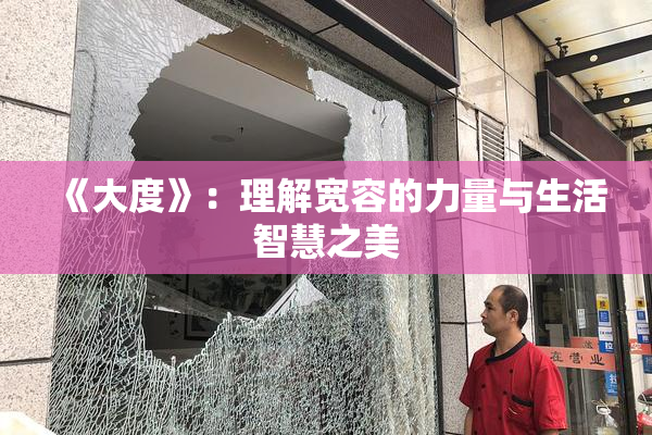 《大度》：理解宽容的力量与生活智慧之美