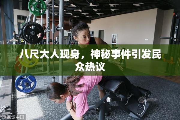 八尺大人现身，神秘事件引发民众热议