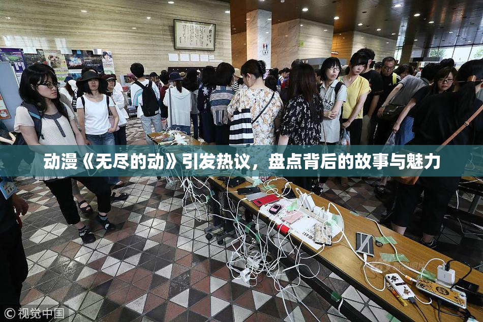 动漫《无尽的动》引发热议，盘点背后的故事与魅力
