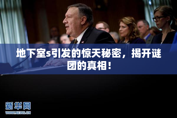 地下室s引发的惊天秘密，揭开谜团的真相！