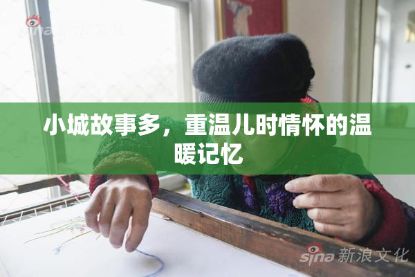 小城故事多，重温儿时情怀的温暖记忆